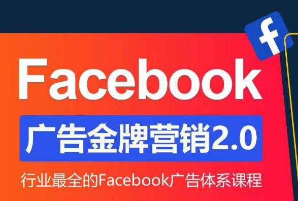 Facebook广告营销体系化教程,Facebook广告金牌营销2.0,行业最全的Facebook广告体系课程网创吧-网创项目资源站-副业项目-创业项目-搞钱项目网创吧