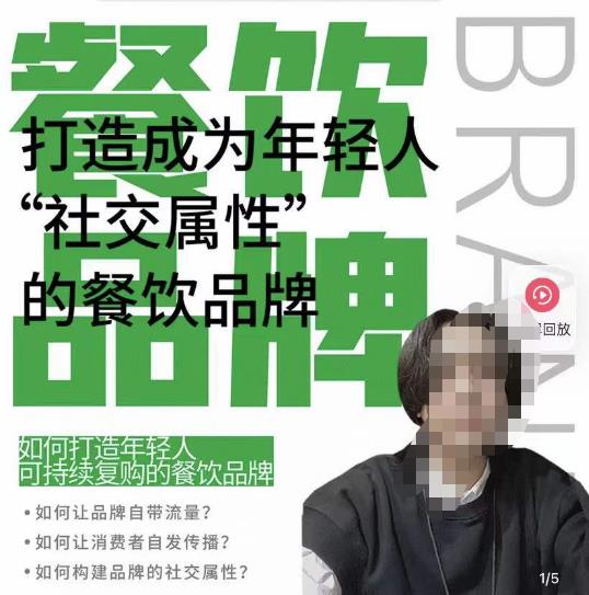 餐饮品牌成为自带流量品牌,让你一年100家的方法,打造成为年轻人“社交属性”的餐饮品牌网创吧-网创项目资源站-副业项目-创业项目-搞钱项目网创吧