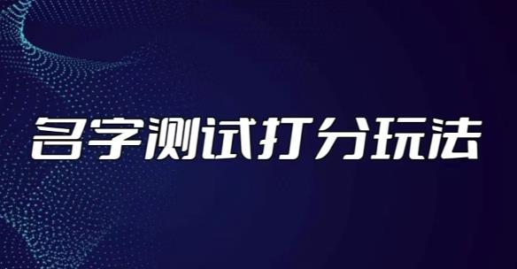 最新抖音爆火的名字测试打分无人直播项目,轻松日赚几百+【打分脚本+详细教程】网创吧-网创项目资源站-副业项目-创业项目-搞钱项目网创吧