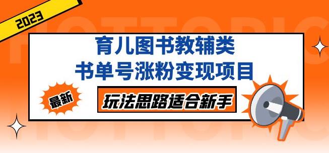 黄岛主育儿图书教辅类书单号涨粉变现项目,玩法思路适合新手,无私分享给你!网创吧-网创项目资源站-副业项目-创业项目-搞钱项目网创吧