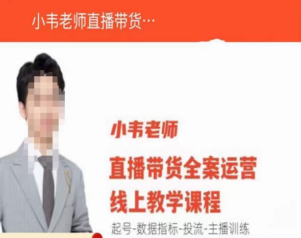 小韦老师直播带货运营线上教学,起号-数据指标-投流-主播训练网创吧-网创项目资源站-副业项目-创业项目-搞钱项目网创吧