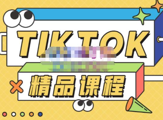电商孵化中心·TikTok精品课程,教你玩转海外抖音,低成本创业,带您从0开始玩转TikTok网创吧-网创项目资源站-副业项目-创业项目-搞钱项目网创吧