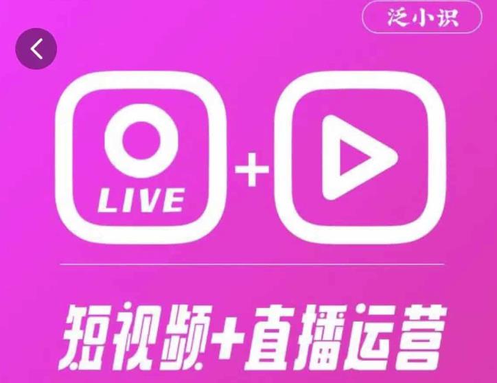 泛小识365天短视频直播运营综合辅导课程，干货满满，新手必学网创吧-网创项目资源站-副业项目-创业项目-搞钱项目网创吧