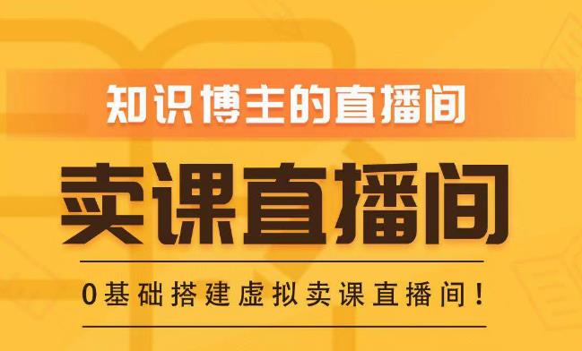 知识付费(卖课)直播间搭建-绿幕直播间,零基础搭建虚拟卖课直播间!网创吧-网创项目资源站-副业项目-创业项目-搞钱项目网创吧