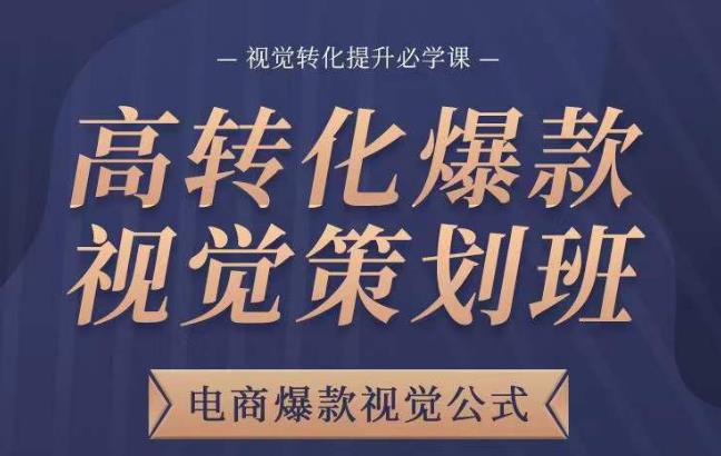 高转化爆款视觉策划班,电商爆款视觉公式,视觉转化提升必学课网创吧-网创项目资源站-副业项目-创业项目-搞钱项目网创吧