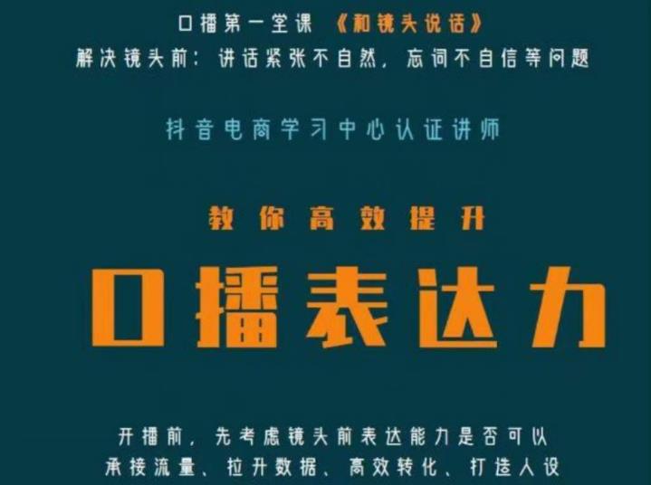 口播第一堂课《和镜头说话》,解决镜头前:讲话紧张不自然,忘词不自信等问题网创吧-网创项目资源站-副业项目-创业项目-搞钱项目网创吧