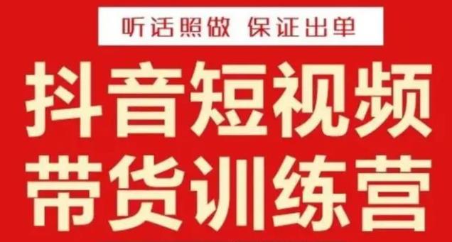 李鲆·抖音短视频带货训练营15期,一部手机、碎片化时间也能做,随时随地都能赚钱网创吧-网创项目资源站-副业项目-创业项目-搞钱项目网创吧