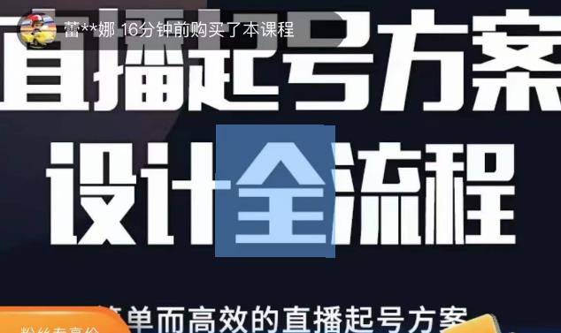 2023正价控流起号课,直播起号方案设计全流程,简单而高效的直播起号方案网创吧-网创项目资源站-副业项目-创业项目-搞钱项目网创吧