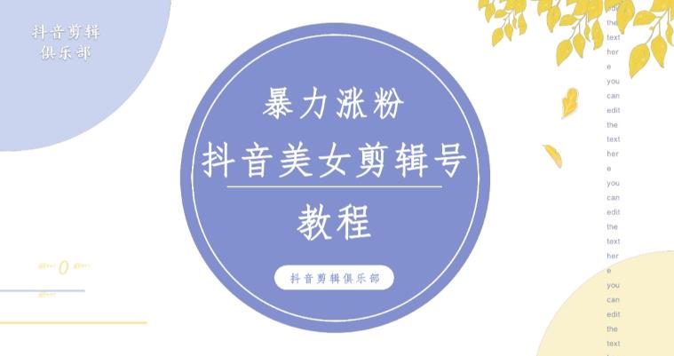 抖音快手暴力涨粉美女混剪视频教程,百分百过原创图片教程!附带违规申诉方法网创吧-网创项目资源站-副业项目-创业项目-搞钱项目网创吧
