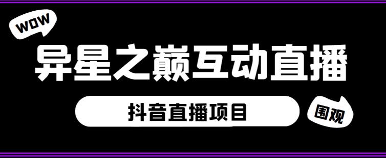 外面收费1980的抖音异星之巅直播项目,可虚拟人直播,抖音报白,实时互动直播【软件+详细教程】网创吧-网创项目资源站-副业项目-创业项目-搞钱项目网创吧