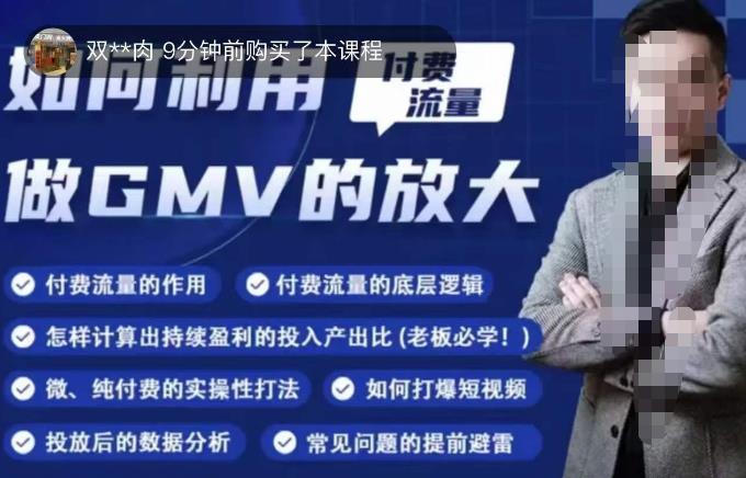 如何利用付费流量GMV的放大,微付费、纯付费的实操型打法网创吧-网创项目资源站-副业项目-创业项目-搞钱项目网创吧