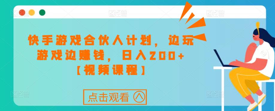 快手游戏合伙人计划项目,边玩游戏边赚钱,日入200+【视频课程】网创吧-网创项目资源站-副业项目-创业项目-搞钱项目网创吧