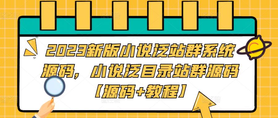 2023新版小说泛站群系统源码,小说泛目录站群源码【源码+教程】网创吧-网创项目资源站-副业项目-创业项目-搞钱项目网创吧