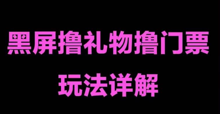 抖音黑屏撸门票撸礼物玩法,单手机即可操作,直播抖音号就可以玩,一天三到四位数网创吧-网创项目资源站-副业项目-创业项目-搞钱项目网创吧