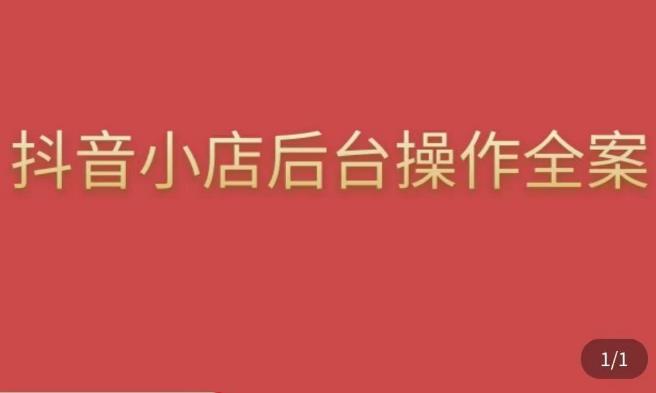 颖儿爱慕·抖店后台操作全案,对抖店各个模块有清楚的认知以及正确操作方法网创吧-网创项目资源站-副业项目-创业项目-搞钱项目网创吧
