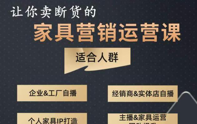 让你卖断货的家具营销运营课,打造高销量家具账号(短视频+直播+人物IP)网创吧-网创项目资源站-副业项目-创业项目-搞钱项目网创吧
