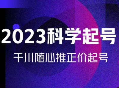 金龙2023科学起号,千川随心推投放实战课,千川随心推正价起号网创吧-网创项目资源站-副业项目-创业项目-搞钱项目网创吧