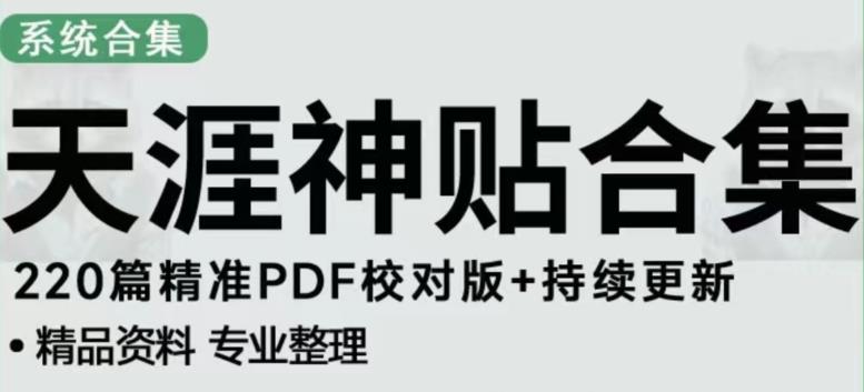 天涯论坛资源发布抖音快手小红书神仙帖子引流、变现项目,日入300到800比较稳定网创吧-网创项目资源站-副业项目-创业项目-搞钱项目网创吧