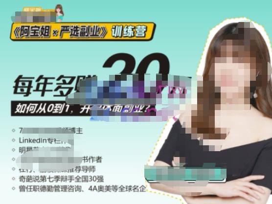 《阿宝姐×严选副业》训练营【Plus版】12期,帮助你找准适合自己的副业,开启斜杠人生网创吧-网创项目资源站-副业项目-创业项目-搞钱项目网创吧