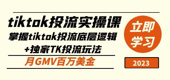 tiktok投流实操课:掌握tiktok投流底层逻辑+独家TK投流玩法月GMV百万美金网创吧-网创项目资源站-副业项目-创业项目-搞钱项目网创吧