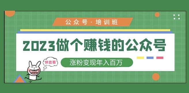 2023公众号培训班,2023做个赚钱的公众号,涨粉变现年入百万!网创吧-网创项目资源站-副业项目-创业项目-搞钱项目网创吧