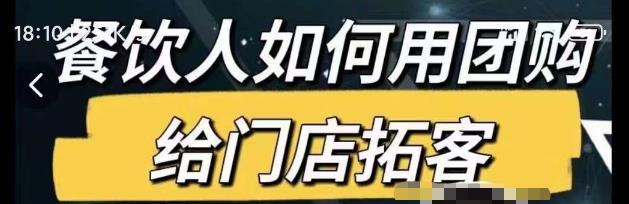 餐饮人如何用团购给门店拓客,通过短视频给餐饮门店拓客秘诀网创吧-网创项目资源站-副业项目-创业项目-搞钱项目网创吧
