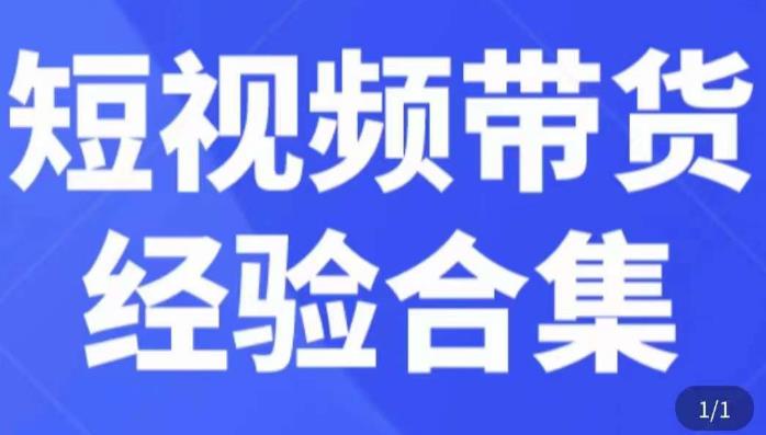 短视频带货经验合集,短视频带货实战操作,好物分享起号逻辑,定位选品打标签、出单,原价网创吧-网创项目资源站-副业项目-创业项目-搞钱项目网创吧