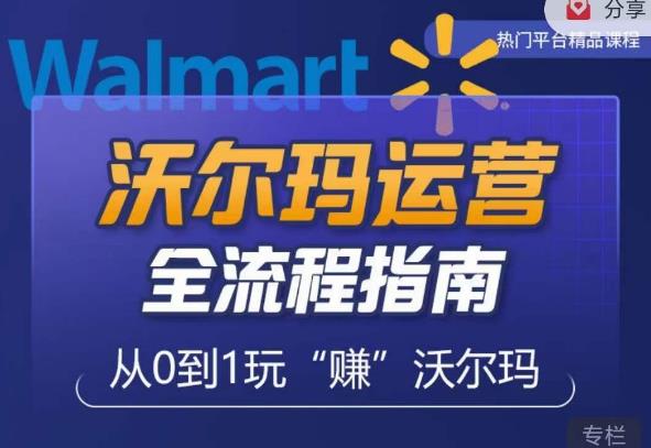 沃尔玛店铺前期运营从零到一最全指南,全面挖掘沃尔玛入门盲区,深度打造新手实操技巧网创吧-网创项目资源站-副业项目-创业项目-搞钱项目网创吧