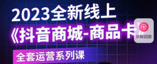 老陶电商·抖音商城商品卡,2023全新线上全套运营系列课网创吧-网创项目资源站-副业项目-创业项目-搞钱项目网创吧