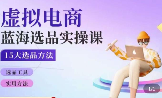 虚拟电商蓝海选品课,淘系15大选品实用方法网创吧-网创项目资源站-副业项目-创业项目-搞钱项目网创吧