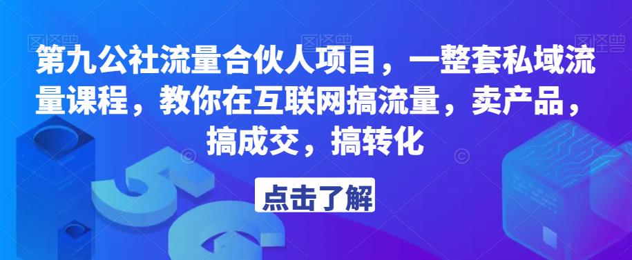 第九公社流量合伙人项目,一整套私域流量课程,教你在互联网搞流量,卖产品,搞成交,搞转化网创吧-网创项目资源站-副业项目-创业项目-搞钱项目网创吧