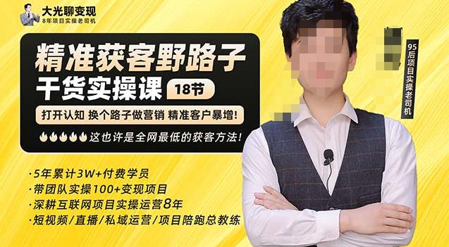 杨光·精准获客野路子,黑科技快速获取精准客户,这也许是全网最低的获客方法了网创吧-网创项目资源站-副业项目-创业项目-搞钱项目网创吧