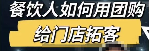 餐饮人怎么通过短视频招学员和招商,全方面讲解短视频给门店拓客网创吧-网创项目资源站-副业项目-创业项目-搞钱项目网创吧
