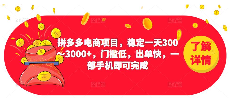 2023拼多多电商项目,稳定一天300~3000+,门槛低,出单快,一部手机即可完成网创吧-网创项目资源站-副业项目-创业项目-搞钱项目网创吧