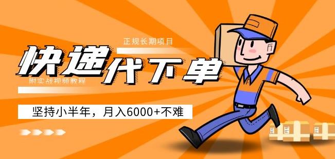 阿力-快递代下单,正规长期项目,坚持小半年月入6000+(附实战视频教程)网创吧-网创项目资源站-副业项目-创业项目-搞钱项目网创吧