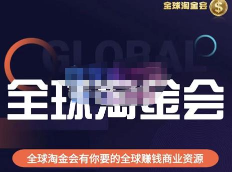 伦敦kj·全球淘金会,全球淘金会有你要的全球赚钱商业资源网创吧-网创项目资源站-副业项目-创业项目-搞钱项目网创吧