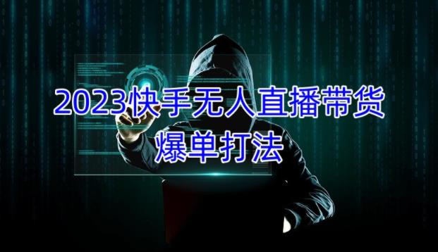 2023快手无人直播带货爆单教程,正规合法,长期稳定,可批量放大操作网创吧-网创项目资源站-副业项目-创业项目-搞钱项目网创吧