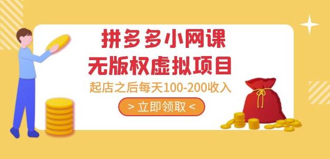 黄岛主·拼多多小网课无版权虚拟项目分享课:起店之后每天100-200收入网创吧-网创项目资源站-副业项目-创业项目-搞钱项目网创吧