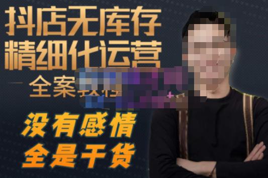 陈南丰·抖店无库存精细化运营,别人玩付费流量通投拉满,我们截他们的流,干倒付费网创吧-网创项目资源站-副业项目-创业项目-搞钱项目网创吧