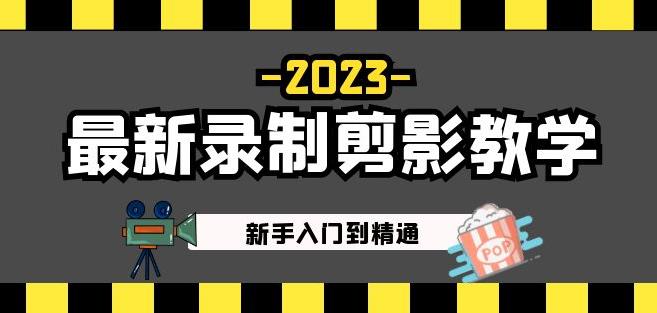2023最新录制剪影教学课程:新手入门到精通,做短视频运营必看!网创吧-网创项目资源站-副业项目-创业项目-搞钱项目网创吧