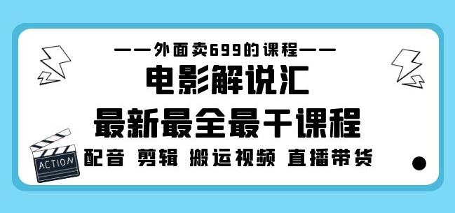 外面卖699的电影解说汇最新最全最干课程:电影配音剪辑搬运视频直播带货网创吧-网创项目资源站-副业项目-创业项目-搞钱项目网创吧