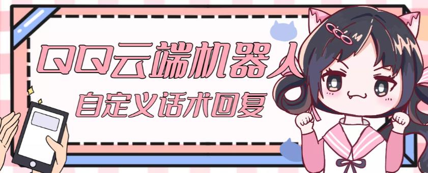 【引流必备】QQ云端自动回复机器人,自定义话术云端回复【永久脚本+详细教程】网创吧-网创项目资源站-副业项目-创业项目-搞钱项目网创吧