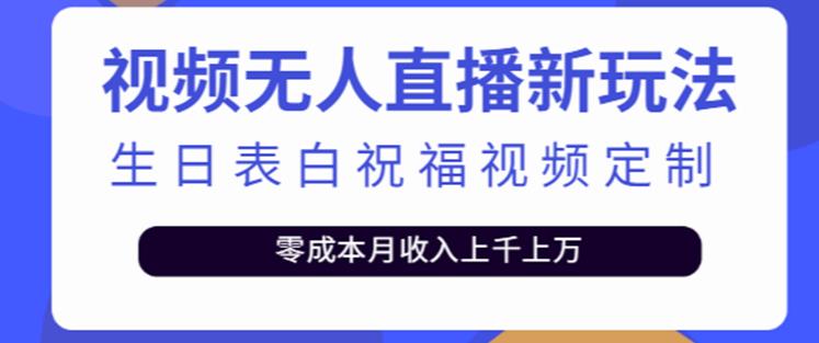 抖音无人直播新玩法,生日表白祝福2.0版本,一单利润10-20元【附模板+软件+教程】网创吧-网创项目资源站-副业项目-创业项目-搞钱项目网创吧