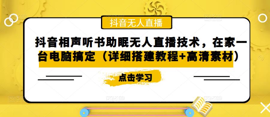 抖音相声听书助眠无人直播技术,在家一台电脑搞定(详细搭建教程+高清素材)网创吧-网创项目资源站-副业项目-创业项目-搞钱项目网创吧