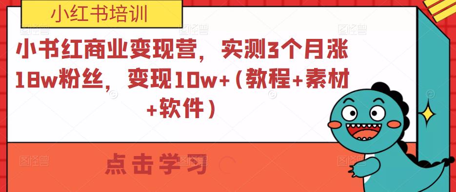 小书红商业变现营,实测3个月涨18w粉丝,变现10w+(教程+素材+软件)网创吧-网创项目资源站-副业项目-创业项目-搞钱项目网创吧