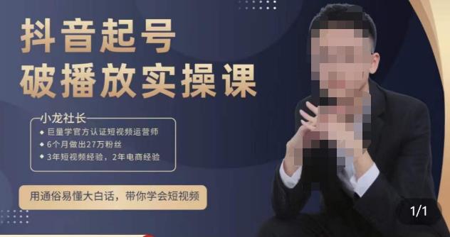 小龙社长·短视频起号破播放实操运营课,用通俗易懂大白话带你玩转短视频网创吧-网创项目资源站-副业项目-创业项目-搞钱项目网创吧