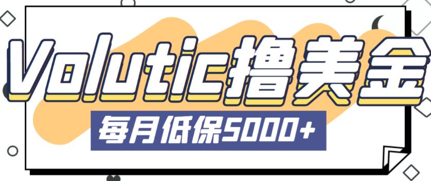 最新国外Volutic平台看邮箱赚美金项目,每月最少稳定低保5000+【详细操作教程】网创吧-网创项目资源站-副业项目-创业项目-搞钱项目网创吧