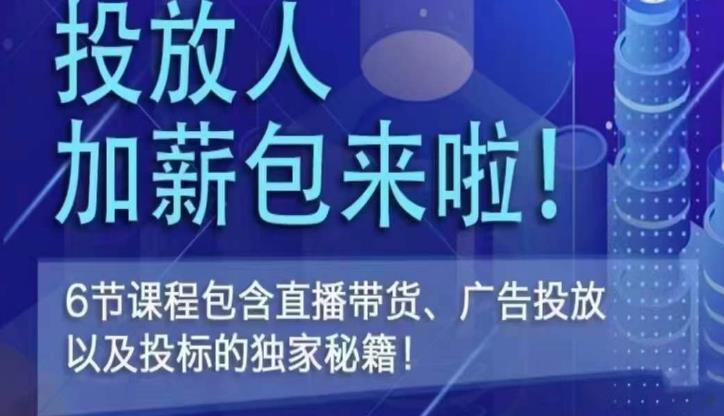 三里屯·投放人薪资包,6节直播课,包含直播带货、广告投放、以及投标的独家秘籍网创吧-网创项目资源站-副业项目-创业项目-搞钱项目网创吧