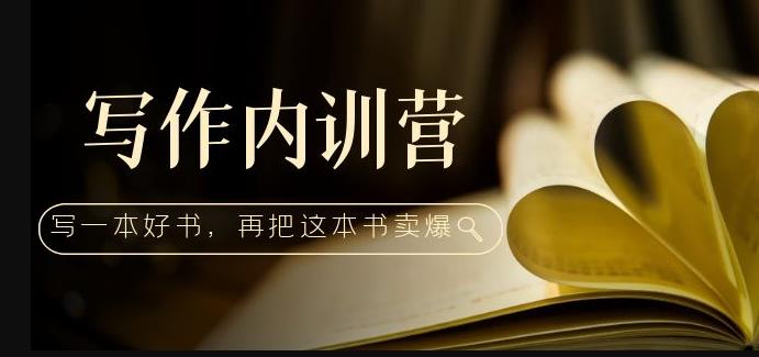 写作内训营:百万级大佬教你如何写一本好书,再把这本书卖爆!网创吧-网创项目资源站-副业项目-创业项目-搞钱项目网创吧