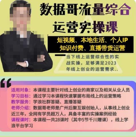 数据哥流量综合运营实操课:短视频、本地生活、个人IP知识付费、直播带货运营网创吧-网创项目资源站-副业项目-创业项目-搞钱项目网创吧